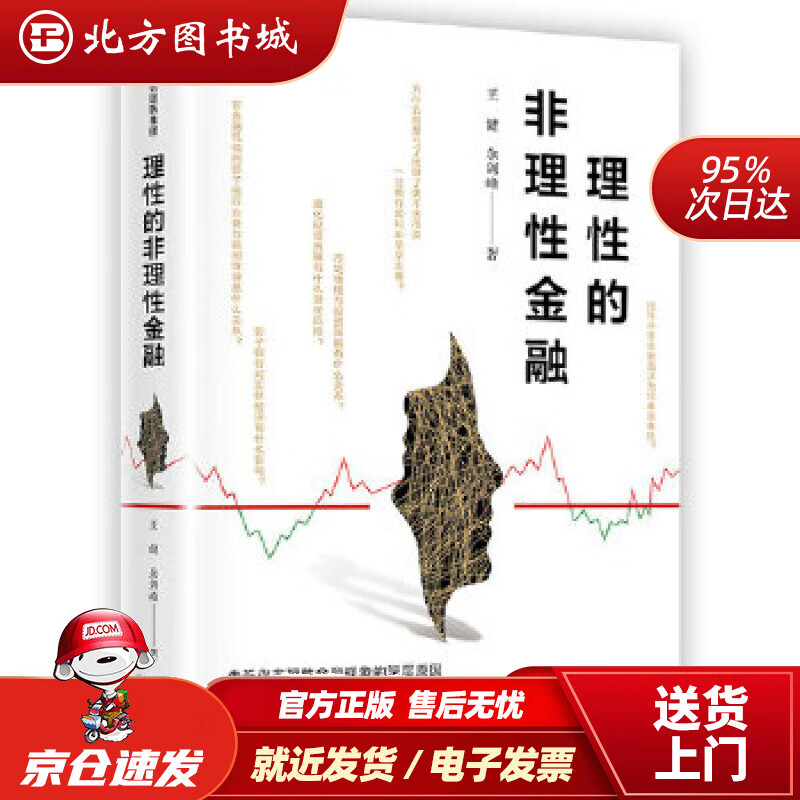 【正版现货】理性的非理性金融理智决策的投资手册中信出版社图书王健余剑峰中信出版社 北方图书城