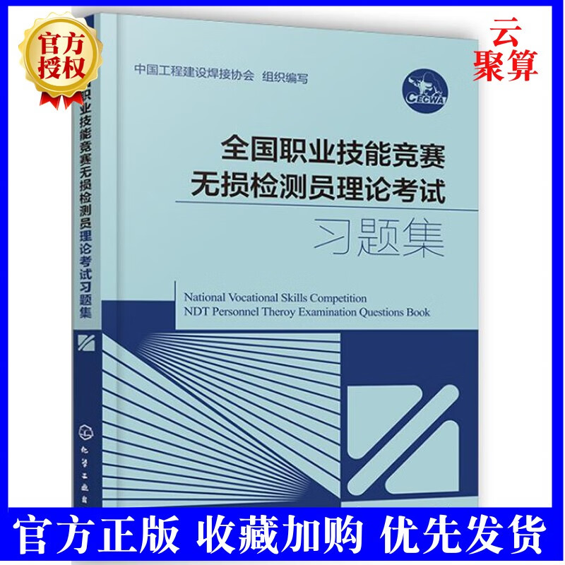 2022新书 全国职业技能竞赛无损检测员理论考试题集 无损检测员理论考试教材教程配套辅导用书 无损检测员理论考试题库大全培训