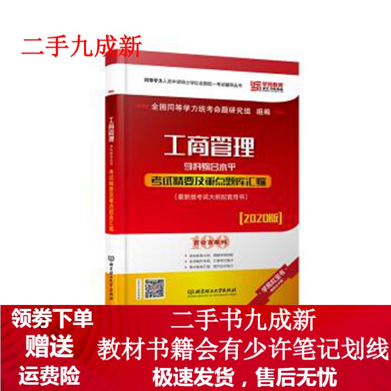 2020 工商管理学科综合水平考试精要及重点题库汇编 全国同等学力统考命题研究组 著