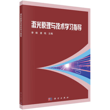 激光原理与技术学习指导 李微,夏珉 科学出版社 9787030728364