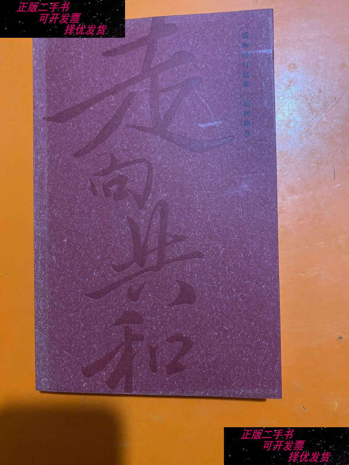 【二手9成新】盛和煜自选集·电视剧卷 /盛和煜 江苏文艺