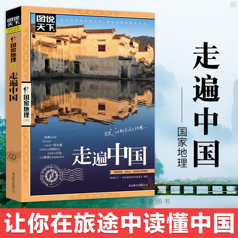 走遍中国旅游攻略书中国内自助旅游旅行指南中国旅游景点大全书籍