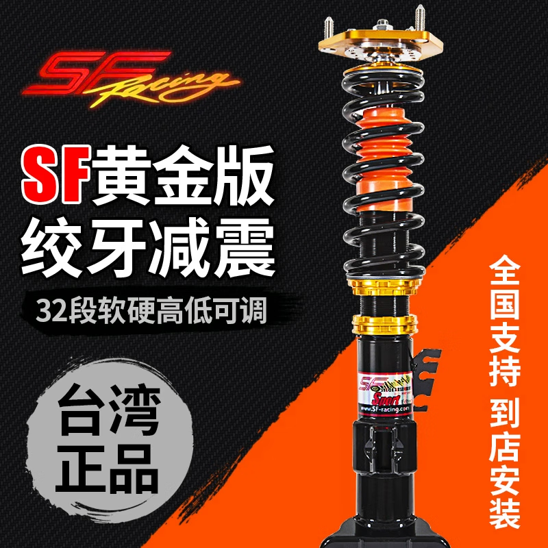 零鑫  SF絞牙避震高低軟硬可調(diào)舒適避震32段阻尼降低車身提升操控 全國(guó)推薦門店安裝