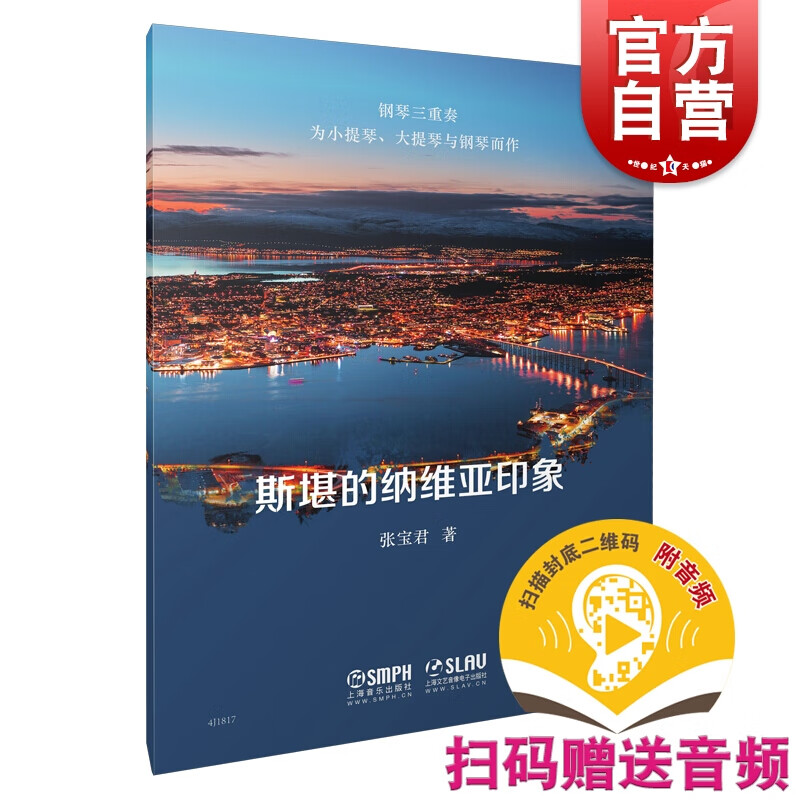 斯堪的纳维亚印象 上海音乐出版社