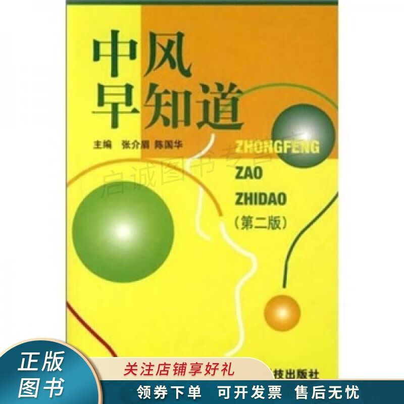 中风早知道第2版 张介眉【稀缺图书,放心购买】
