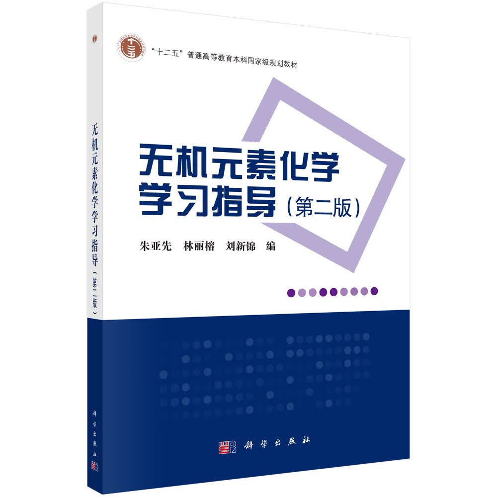 无机元素化学学习指导（第二版）怎么看?