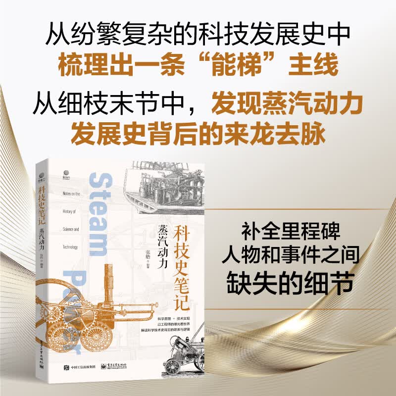 科技史笔记：蒸汽动力（全彩）