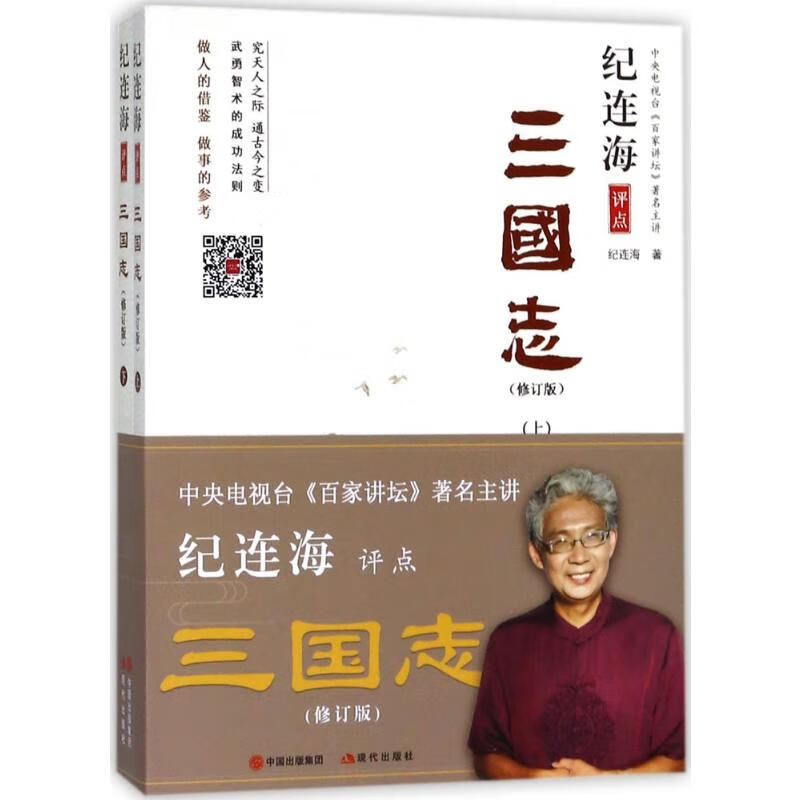 纪连海评点《三国志》(修订版)