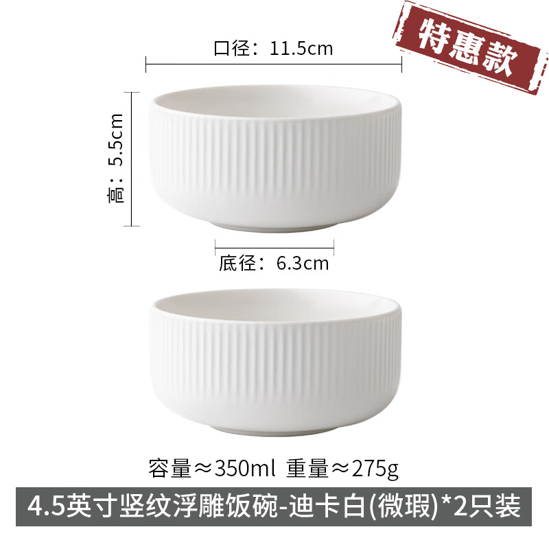 系列白色竖纹陶瓷碗ins西餐盘子简约 45英寸竖纹浮雕饭碗迪卡白x2只