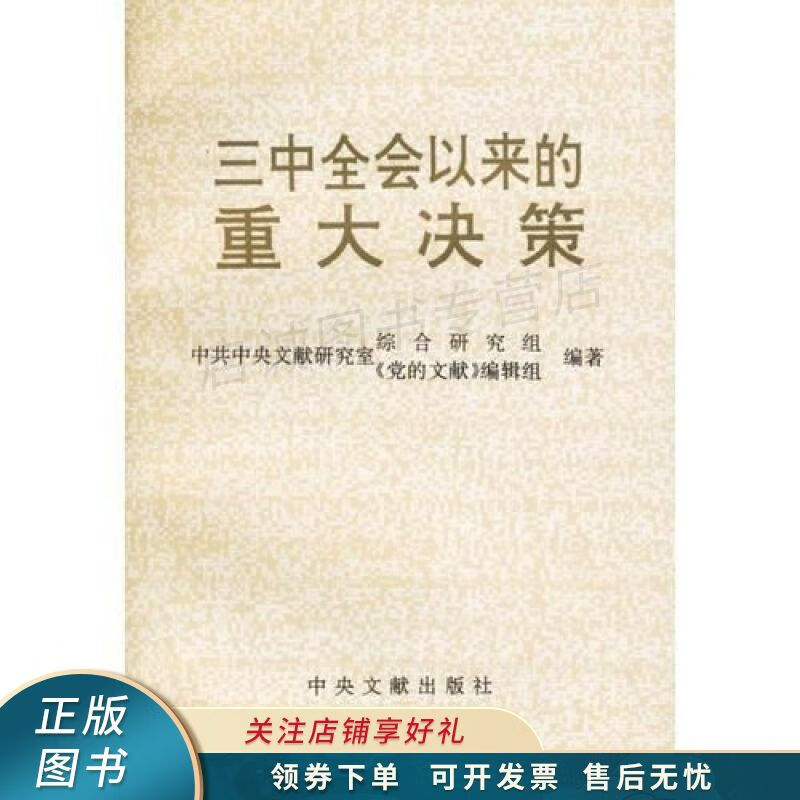 三中全会以来的重大决策
