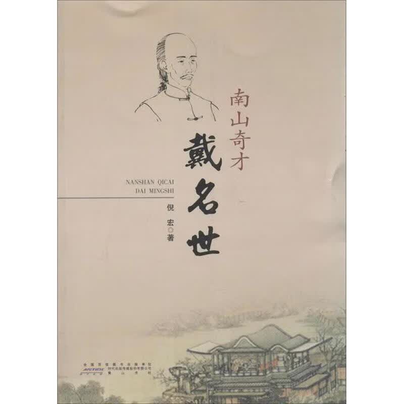 南山奇才戴名世
