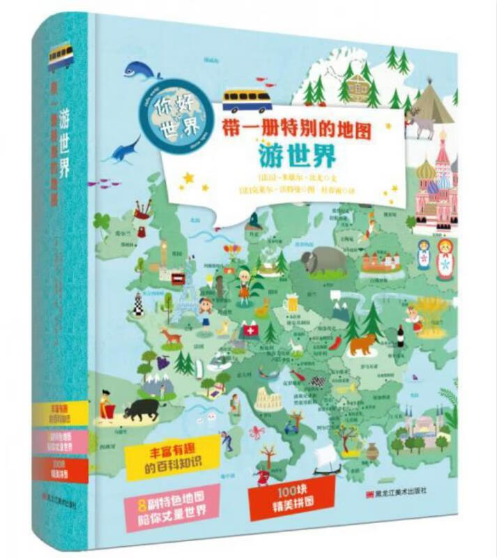 带一册特别的地图游世界 (法)让-米歇尔·比尤（Jean-MichelBillioud）【正版】