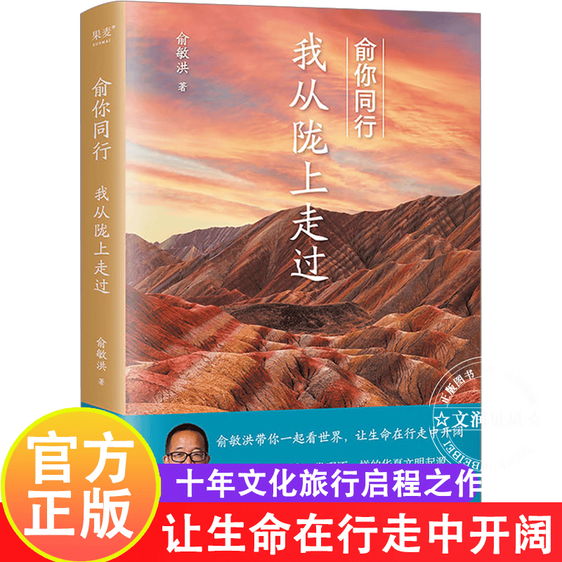俞你同行：我从陇上走过（俞敏洪的文化苦旅，让生命在行走中开阔！随书附赠俞敏洪十年旅行邀约信） 正版
