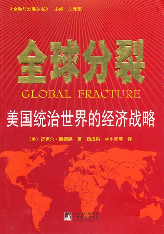 全球分裂【正版好书，下单速发】
