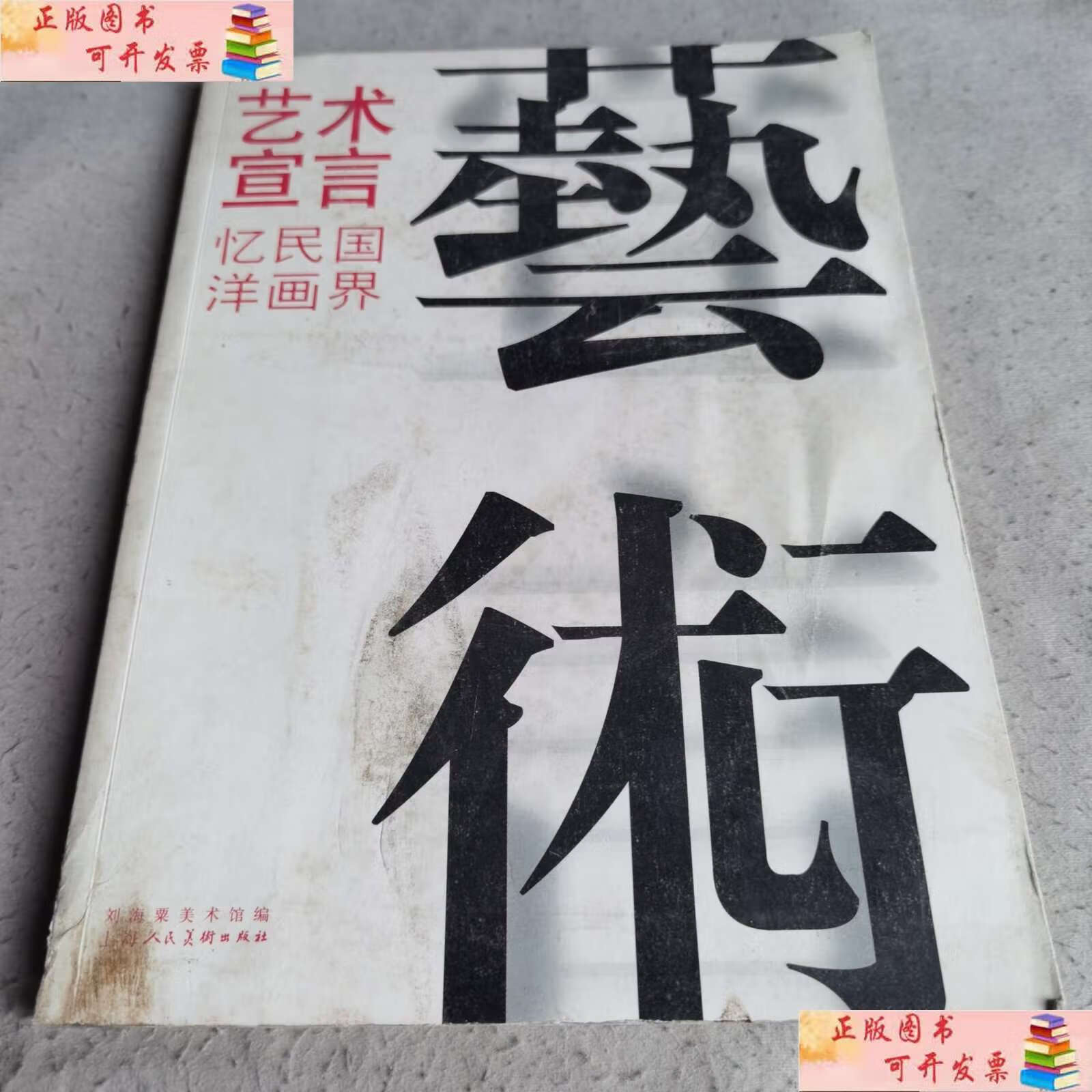 【二手9成新】艺术宣言:忆民国洋画界 /刘海粟美术馆 上海人民美术