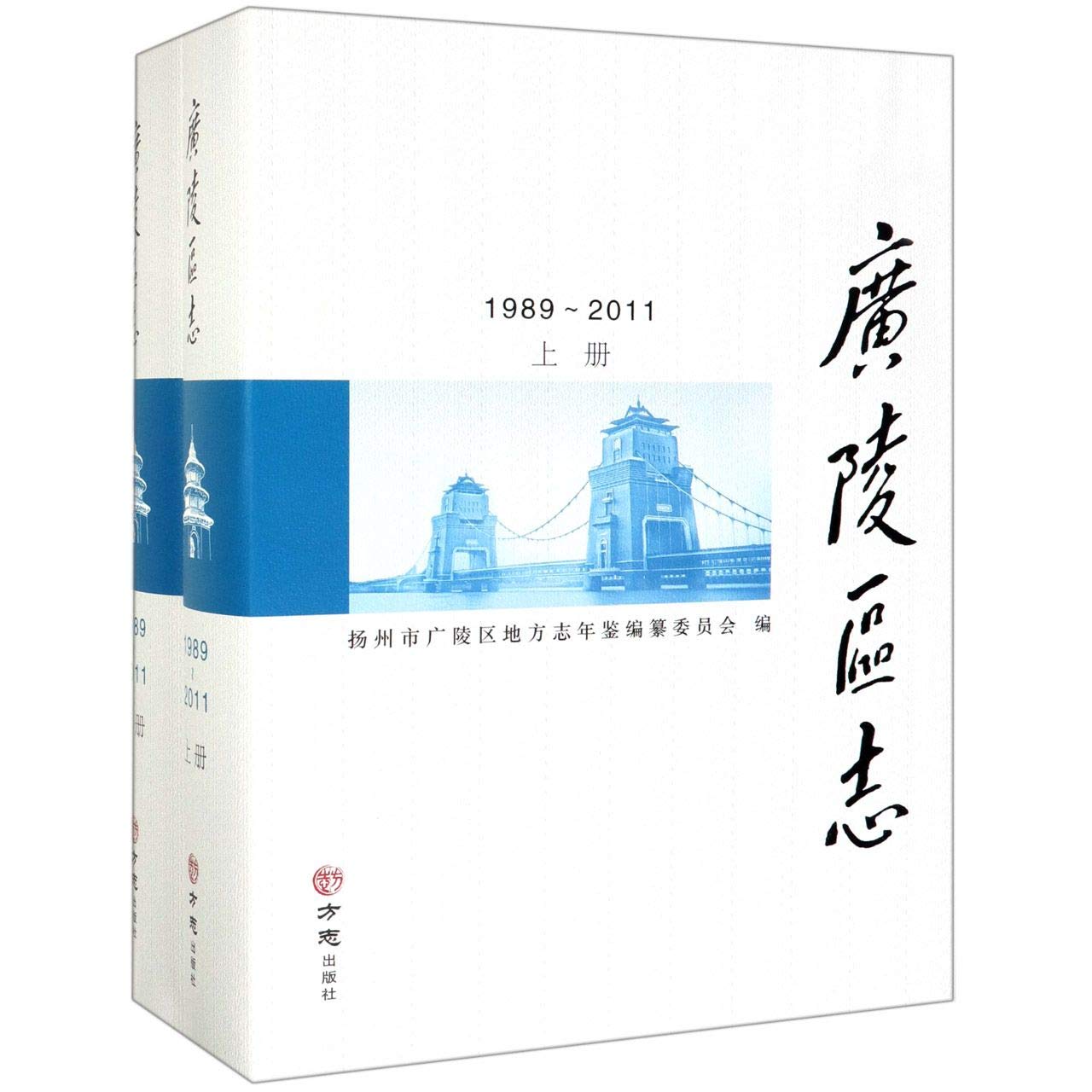 广陵区志(附U盘1989-2011上下)(精)
