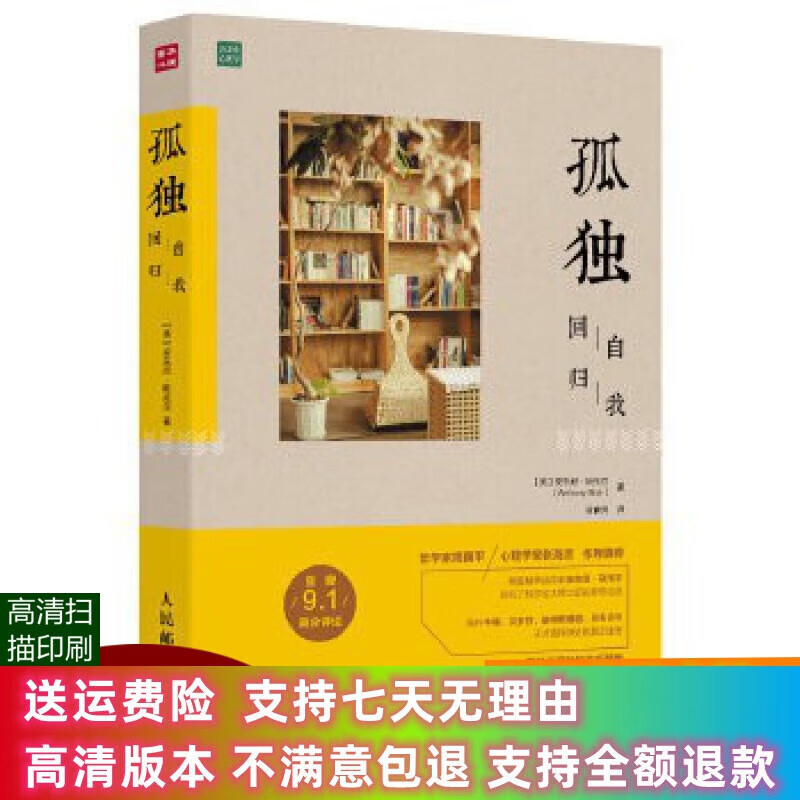 定制款全新图书/系心理学 孤独 回归自我 （英）安东尼·斯托尔