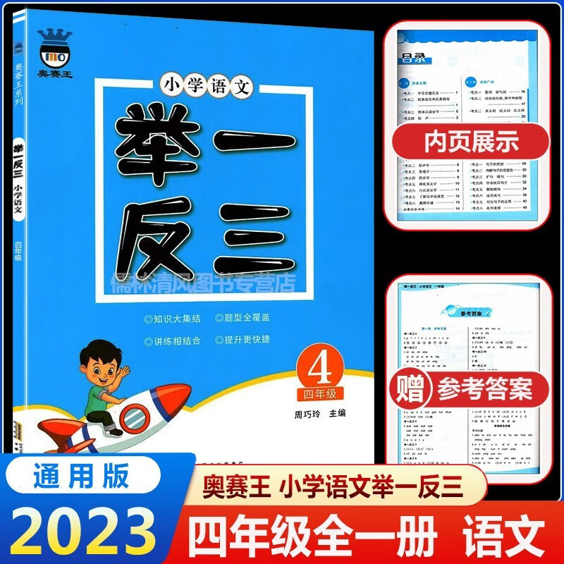 2024版奥赛王小学语文举一反三四年级语文 小学知识大全语言积累与运用阅读理解训练运用表达作文同步训练综合能力训练测试 课本教材辅导书小学语基础知识手册