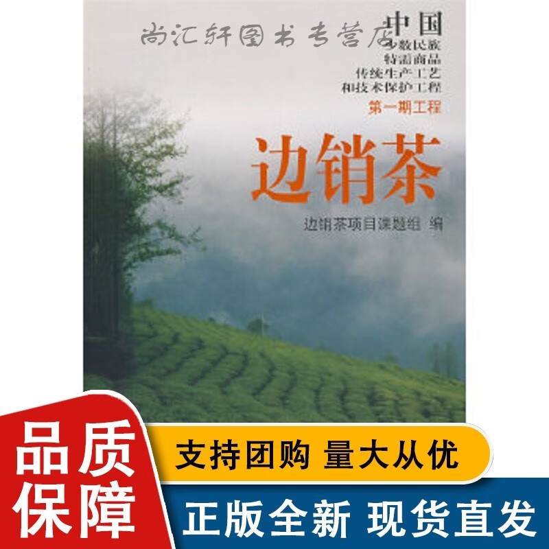 边销茶:中国少数民族特需商品传统生产工艺和技术保护工程 紧压茶砖茶