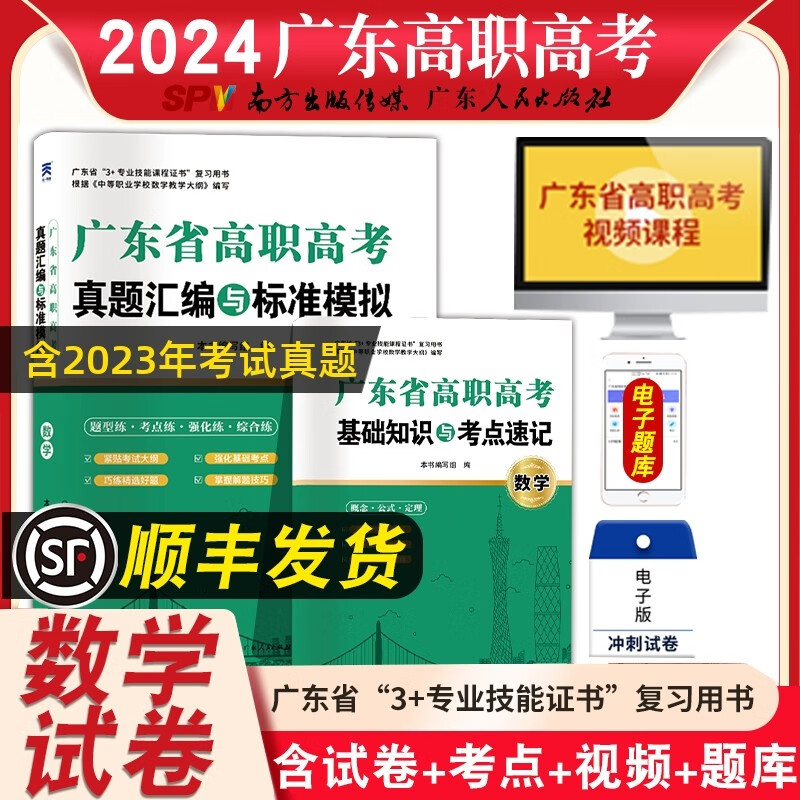 天一备考2024年广东省高职高考3+证中职对口升学数学历年真题模拟试卷广东人民出版社单招扩招中等职业 高中通用 真题+模拟(数学)