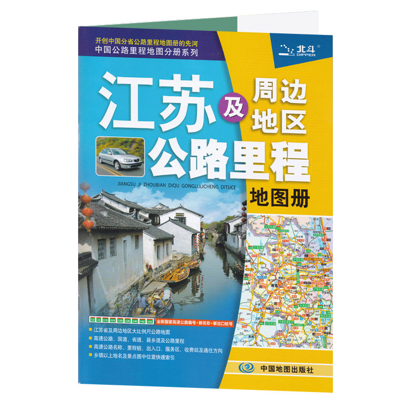 江苏省地图册 2022新版 江苏及周边地区公路里程地图册 中国公路里程地图分册系列 高速公路里程