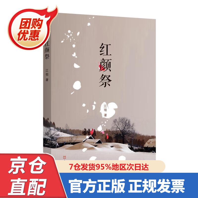 【新书】红颜祭 978754963995 江祖 文汇出版社
