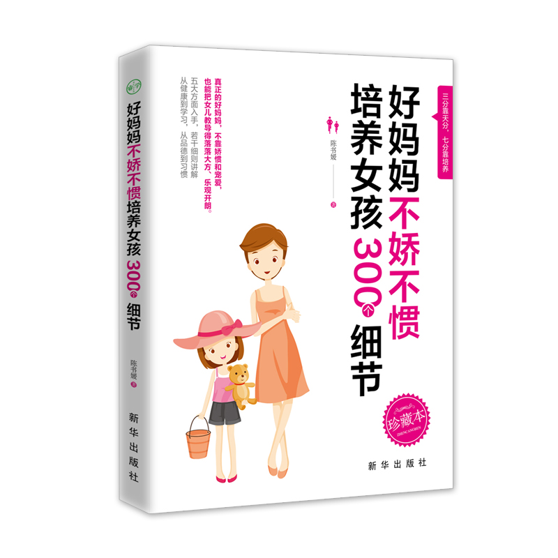 好妈妈不娇不惯培养女孩 300 个细节 育儿/家教 陈书媛 新华出版社 9787516648346