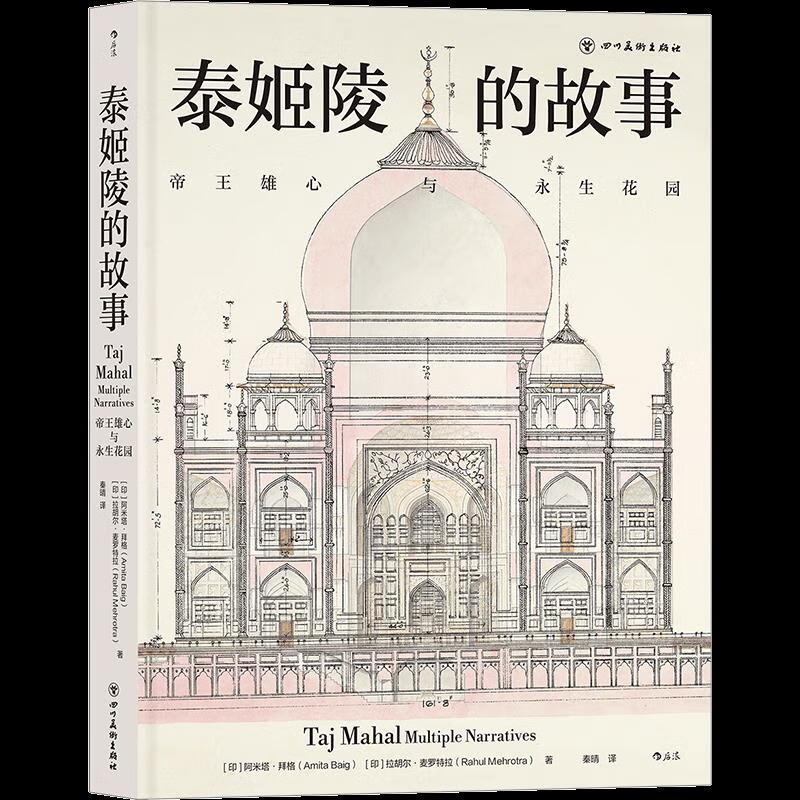 正版书籍 泰姬陵的故事:帝王雄心与永生花园 [印]阿米塔·拜格,[印]拉