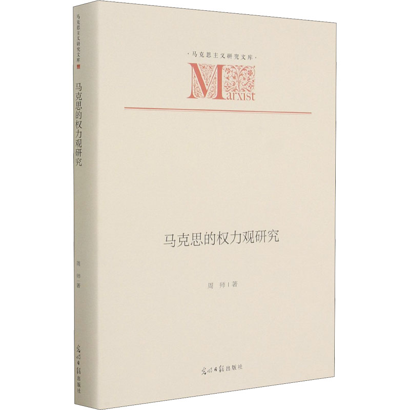 马克思的权力观研究 周师 书籍