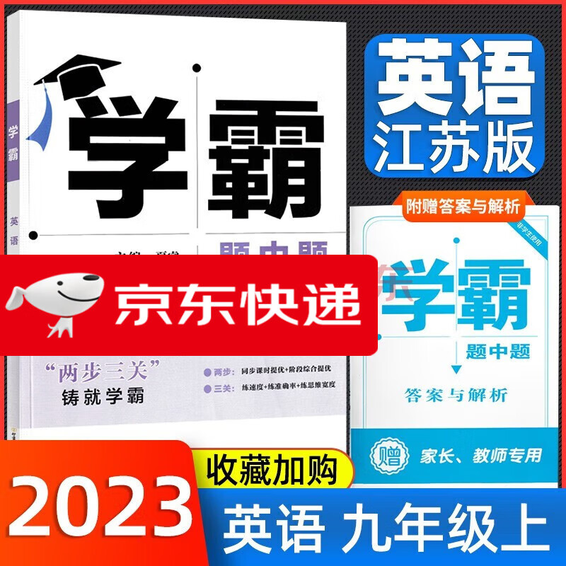 京东配送2023秋学霸题中题九年级 英语上册译林版
