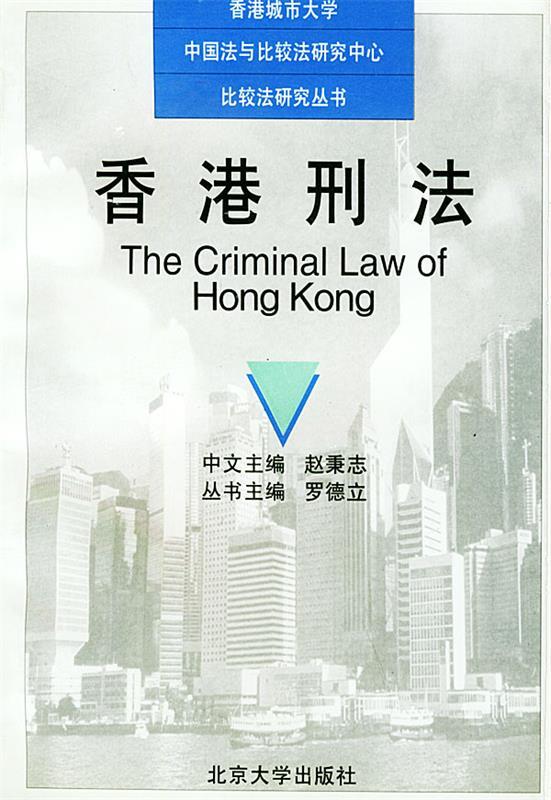 香港刑法 赵秉志 主编【正版书】