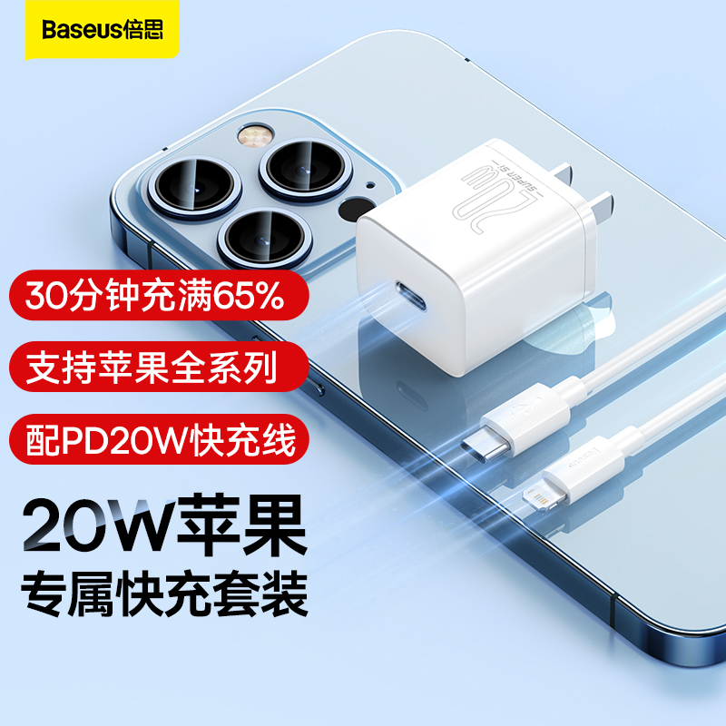 倍思（Baseus） 20W苹果快充套装PD充电器超级硅数据线充电头通用iPhone13/14手机 苹果快充套装（含PD20W快充线1米）