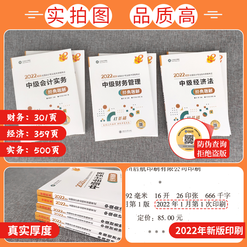 中级会计 2022正保会计网校 中级会计职称考试用书 中级会计师送视频题库 正保会计网校 梦想成真 中级会计教材配套辅导资料 经典题解 中级经济法+中级会计实务+中级财务管理