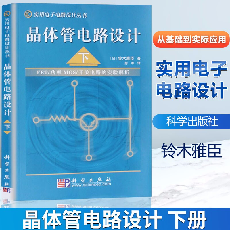 晶体管电路设计（下）FET/功率MOS/开关电路的实验解析科学出版社日本/铃木雅臣 晶体