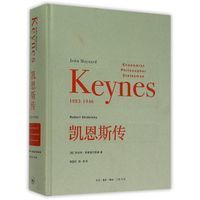 凯恩斯传(1883-1946)(精) 凯恩斯传(1883-1946)(精)