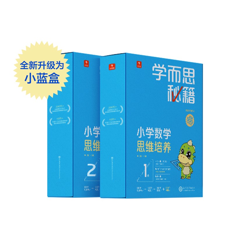 学而思秘籍一年级小学数学思维培养1级2级智能教辅（套装共2盒）全国通用一题一讲奥数思维训练提优训练天天练（2023春季 小学数学语文1-6年级共12级可选）
