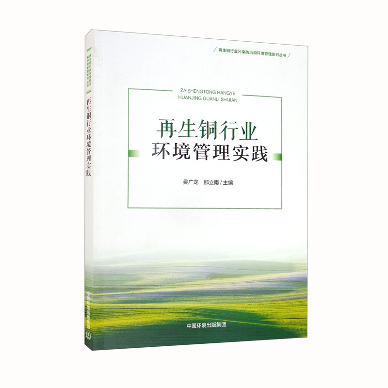 再生铜行业环境管理实践