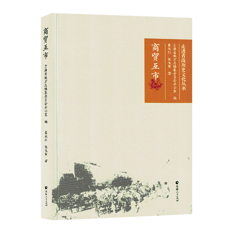 商贸互市/走进青海历史文化丛书