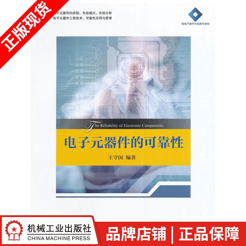 [图书]电子元器件的可靠性 王守国|3770512
