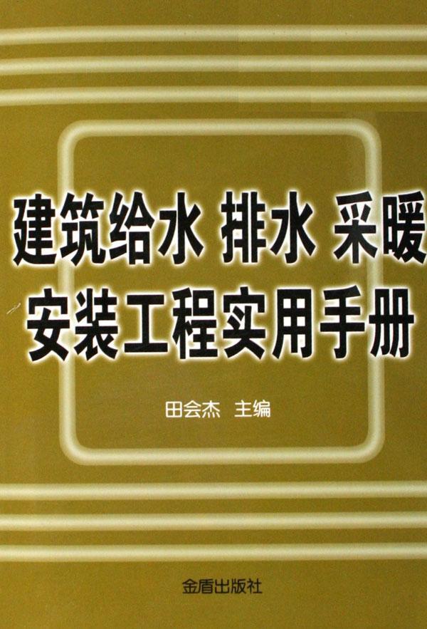 建筑给水 排水 采暖安装工程实用手册田会杰金盾出版社9787508239040 建筑书籍