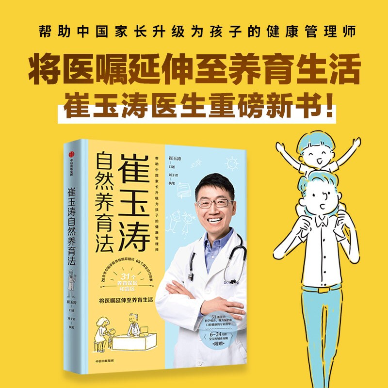 崔玉涛自然养育法 崔玉涛等著 中信出版社图书 崔玉涛自然养育法