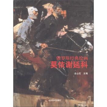 俄罗斯经典绘画:莫依谢延科 全山石 编