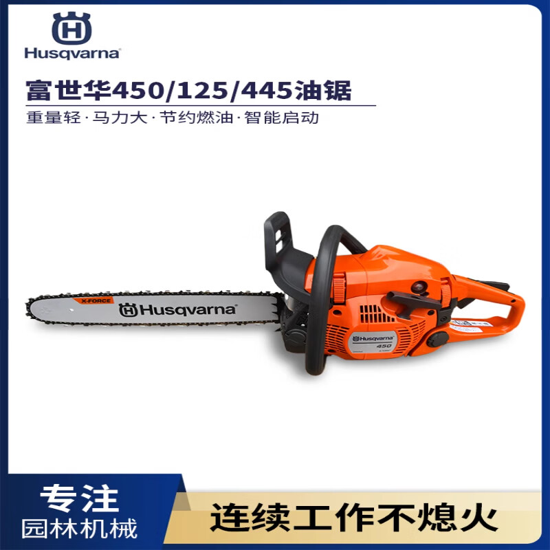 450/125油锯16/18英寸汽油锯胡斯华纳园林伐木锯 富世华450油锯18英寸
