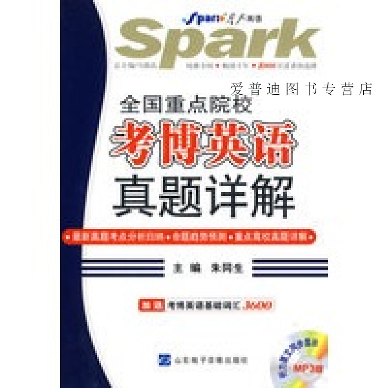 全国重点院校考博英语真题详解 朱同生、马