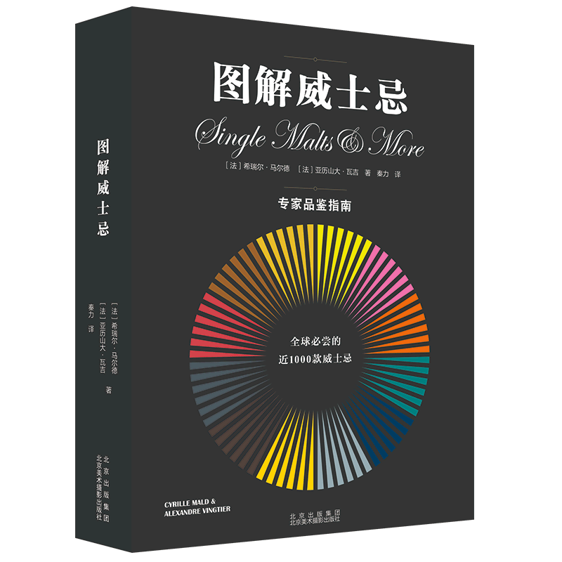 图解威士忌(专家品鉴指南)