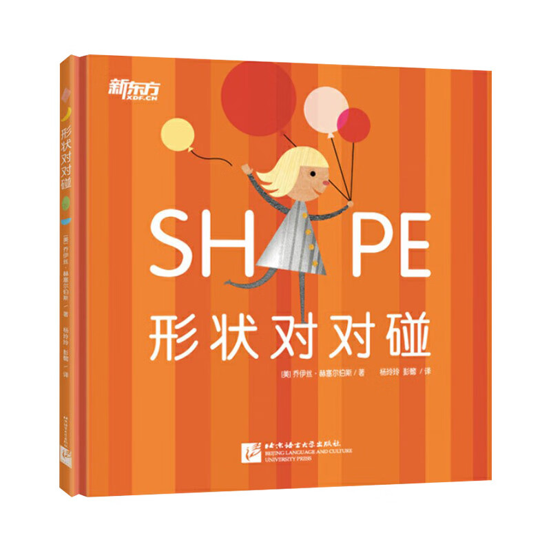 形状对对碰精装绘本图画书色彩启蒙绘本形状启蒙绘本带领孩子认识形状