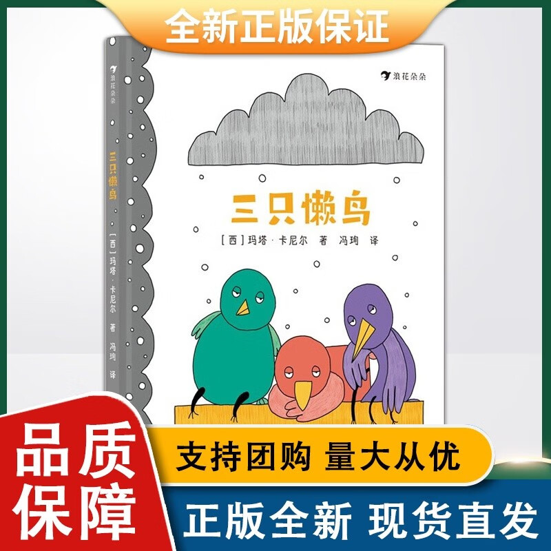 三只懒鸟（ 给那些偶尔也犯懒的小孩。 从三只小鸟的爆笑偷懒故事