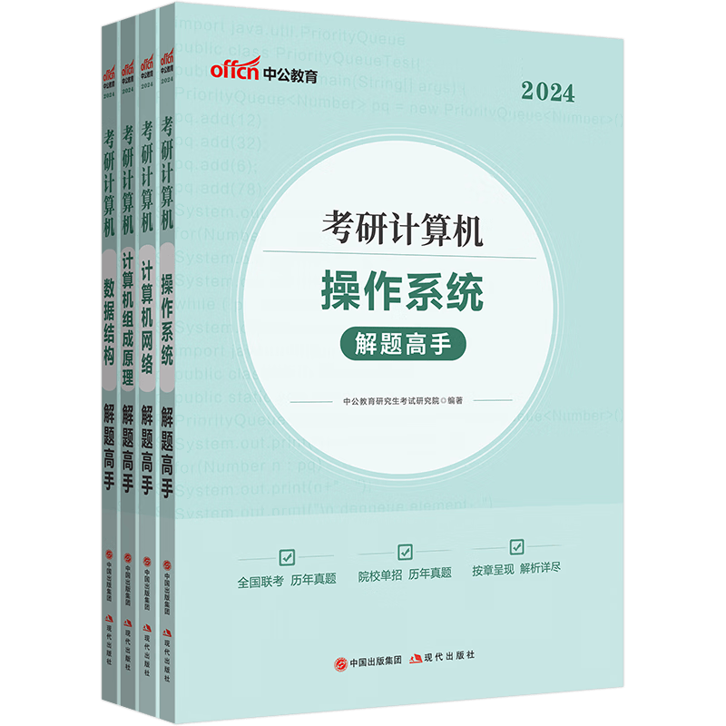 中公24核心考案考研计算机复习指导冲刺背诵笔记：解题高手 操作系统+网络+组成原理+数据结构共4本