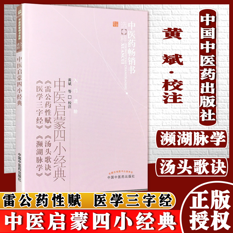 中医启蒙四小经典 黄斌中医启蒙四小经典(雷公药性赋汤头歌诀医学三字经濒湖脉学)/中医药书选粹 中