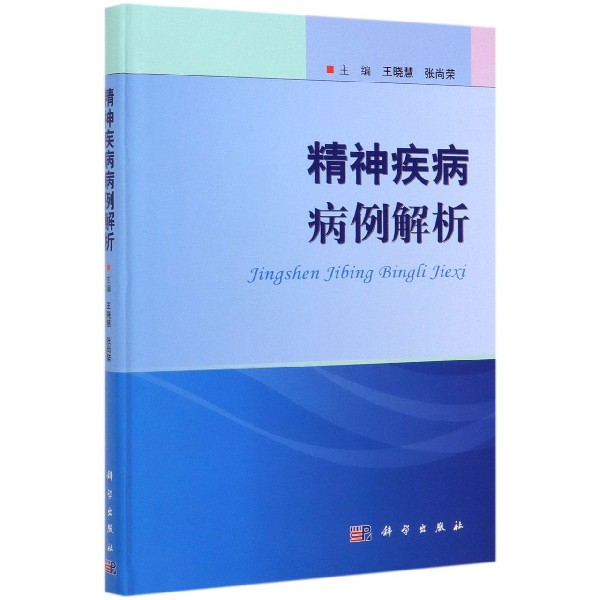 精神疾病病例解析(精)
